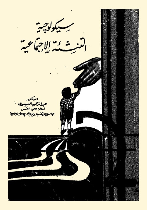 سيكولوجية التنشئة الاجتماعية